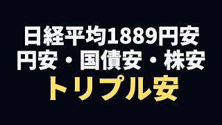 日経平均1889円安の64,325円 長期金利30年ぶり高水準で見えた『トリプル安』の正体