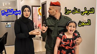 الشرطى دخل ميرا السجن 😭بسبب المقالب - نهاية حزينة
