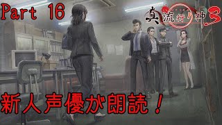 新人声優が朗読するサウンドノベル【真・流行り神3】【死者からのメッセージ】#16