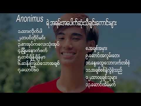 ( Anonimus )  Anonimus ရဲ့ လူကြိုက်အများဆုံးတေးသီချင်းကောင်းများ