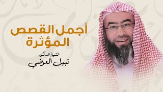 صورة أجمل القصص المؤثرة مع الشيخ الدكتورنبيل العوضي