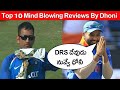 Dhoni Shocking Reviews In Cricket History Top 10 Reviews By MS Dhoni Dhoni Review System DRS