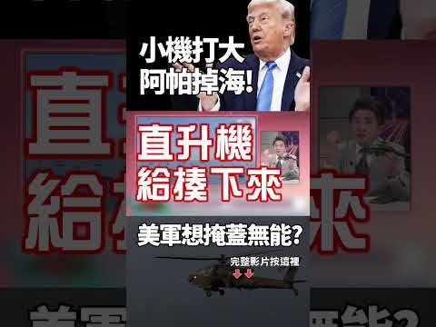 阿帕契被小小無人機揍下來！美軍49枚戰斧掩蓋無能？ 川普嗆：不簽協議就天天炸！伊朗再拿荷姆茲海峽當籌碼硬槓到底！｜ #獨家觀點 #環球大戰線 #寰宇新聞   @globalnewstw ​
