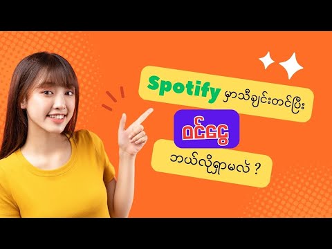 Spotifyမှာသီချင်းတင်ပြီး ဝင်ငွေဘယ်လိုရှာမလဲ?