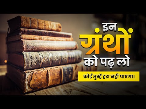 ज़िंदगी बदल देनी वाली किताबें : भारत की पवित्र और शक्तिशाली धरोहरें