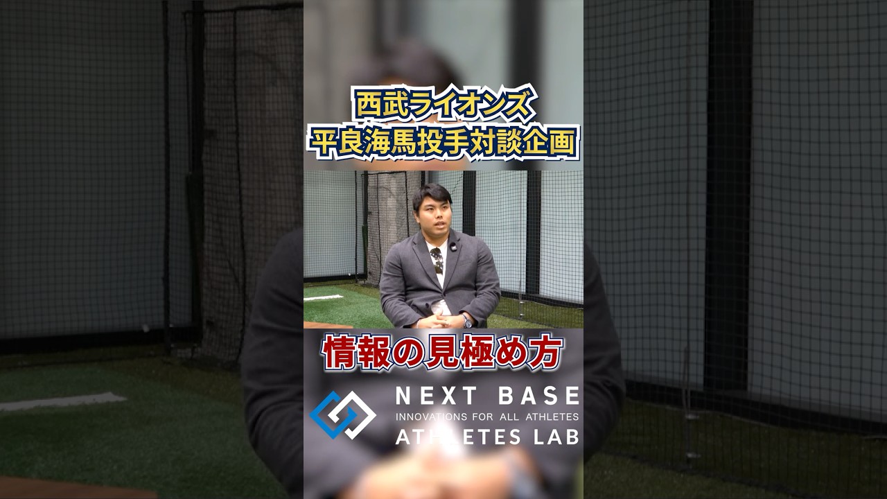 【〇〇的かどうか】西武・平良海馬投手の行動指針とは？