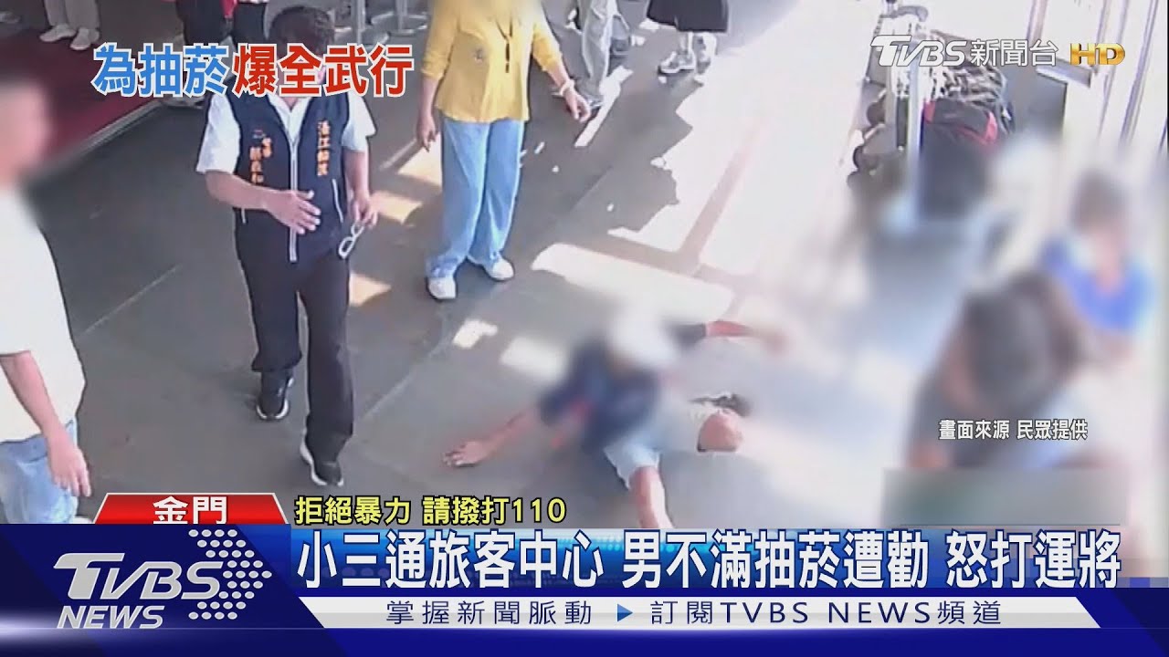 小三通旅客中心男不滿抽菸遭勸 怒打運將