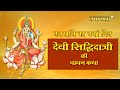 Navratri Day 9 Siddhidatri Ki Katha सिद्धिदात्री की कथा 9 Deviyon 