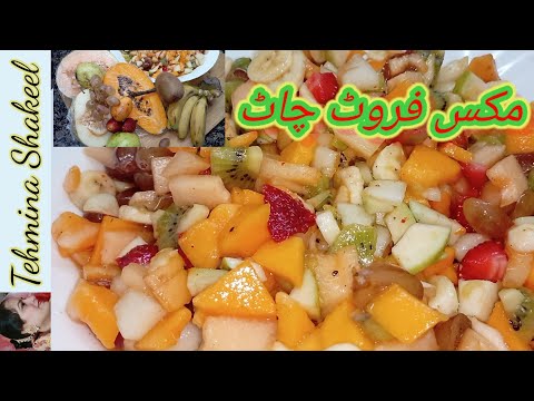 Fruit Chaat Recipe | Ramadan Special Recipes | By Cooking With Tehmina Shakeel
