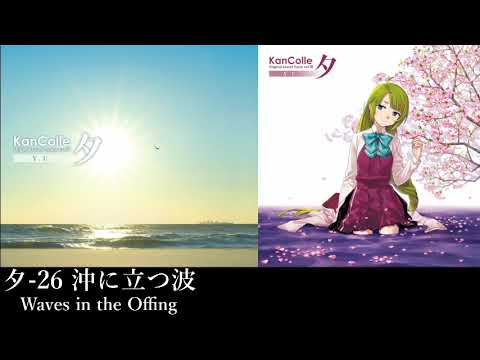 艦隊これくしょん「沖に立つ波」