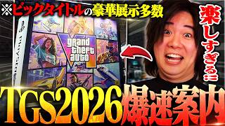 【最短攻略】TGSに来れる人も来れない人も100倍楽しめる動画を作りました【TGS2026】
