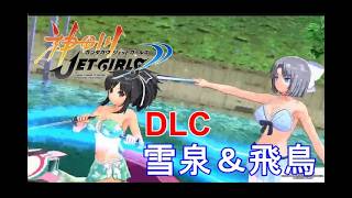 神田川JET GIRLS 【DLCキャラクター　雪水&飛鳥でプレイ】