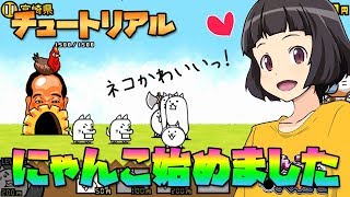 【にゃんこ大戦争】今更ながら遊んでみた！めちゃんこ面白い！【ゆっくり実況】The Battle Cats #001