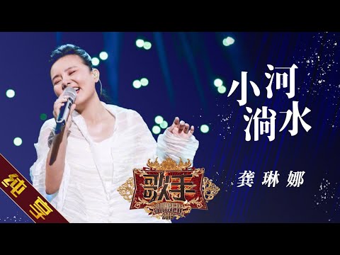 【纯享版】龚琳娜《小河淌水》 《歌手2019》第10期 Singer 2019 EP10【湖南卫视官方HD】