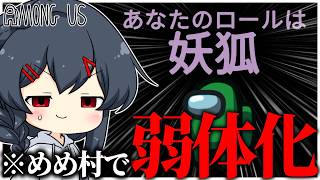 【AmongUs#365】妖狐さんついに弱体化を食らう、そして引いてしまうLatte