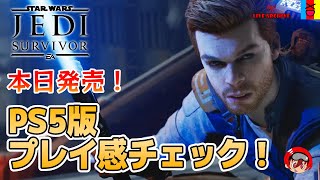 【STAR WARS ジェダイ:サバイバー】スターウォーズ知ってる人も知らない人も大歓迎！生放送でPS5版のプレイ感チェックする！