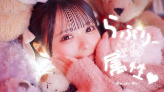 らぶりー属性♡