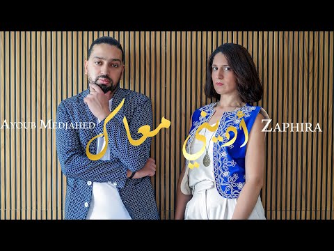 Dini Maak - أديني معاك - Zaphira & Ayoub Medjahed