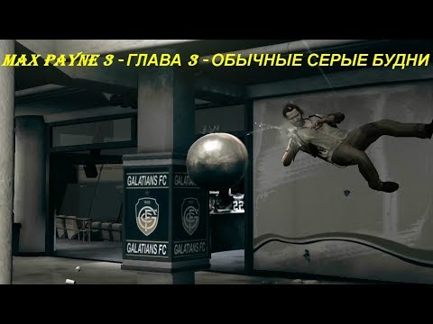 MAX PAYNE 3 - ГЛАВА 3 - ОБЫЧНЫЕ СЕРЫЕ БУДНИ
