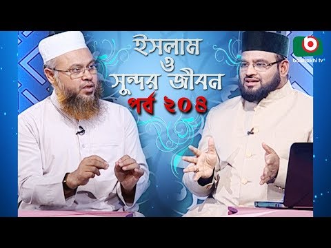 ইসলাম ও সুন্দর জীবন | Islamic Talk Show | Islam O Sundor Jibon | Ep - 204 | Bangla Talk Show Video