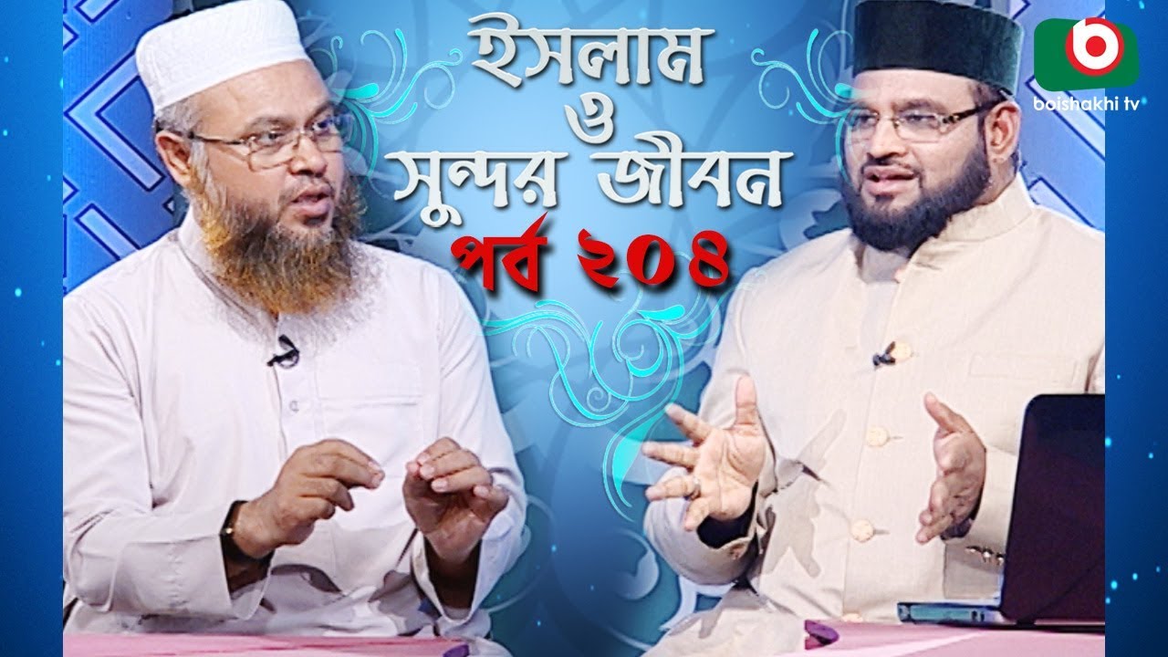 ইসলাম ও সুন্দর জীবন | Islamic Talk Show | Islam O Sundor Jibon | Ep - 204 | Bangla Talk Show