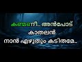 Kanmani Anbodu Karaoke With Malayalam Lyrics | Kanmani Anbodu | karaoke with lyrics