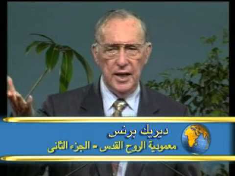 Immersion in the Spirit part 2 Arabic