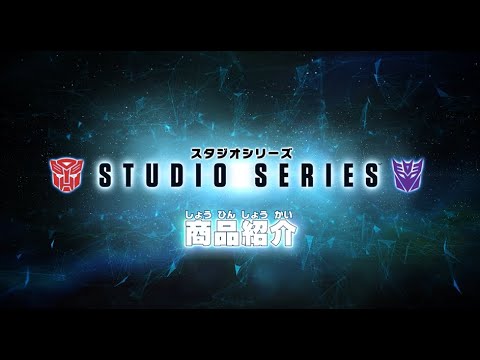 トランスフォーマー スタジオシリーズ2020年夏 新商品紹介