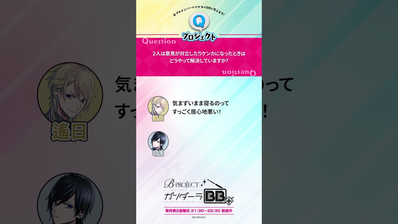 【FC限定アーカイブ公開中！】B-PROJECT公式ラジオ「ガンダーラBB＋」#126 #shorts