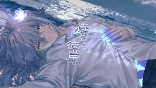 待ってて、彼岸で / rinri covered by 水無世燐央（Minase Rio） のサムネイル