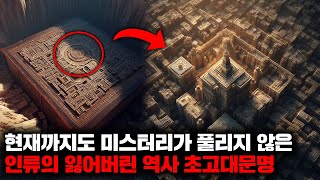 Download lagu 현재까지도 미스터리가 풀리지 않은 인류의 잃어버린 역사 초고대문명을 찾아서 | 11월의 몰아보기 mp3