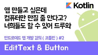 안드로이드 코틀린 앱 만들기 #2 EditText & Button - 쉽게 앱 만드는 방법 (현직 개발자 설명) , android studio easy tutorial