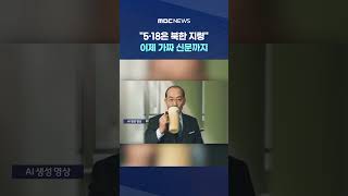 "5·18은 북한 지령" 이제 가짜 신문까지‥누가 왜곡하나? #Shorts (MBC뉴스)