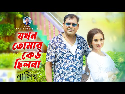 Jokhon Tomar Kau Cilona | যখন তোমার কেউ ছিলনা | Bangla Song | Nasir | নাসির | Bangla Sad Song 2022