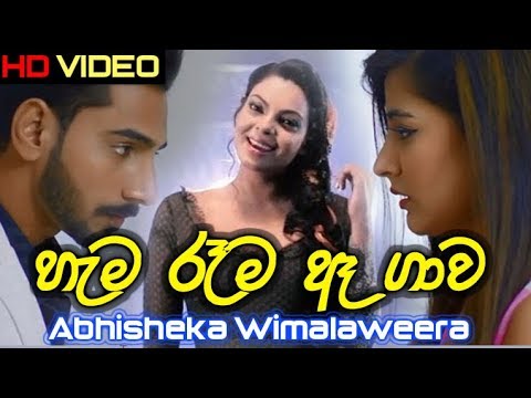 මේක බැලුවොත් ඔයාටත් ඇඬෙයි සත්තයි - Hama Rama - Abhisheka Wimalaweera Music Video
