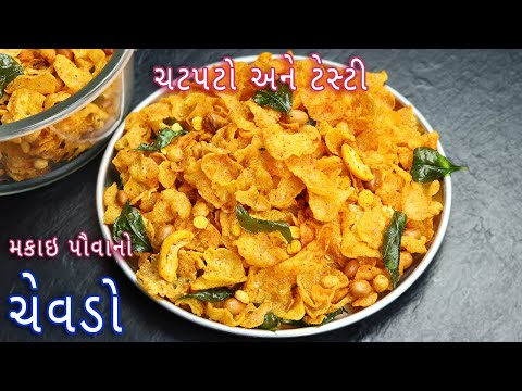 બજાર જેવો ચટપટો મકાઇ પૌવા નો ચેવડો | Makai Poha chivda recipe | Cornflakes Chivda | makai chivda