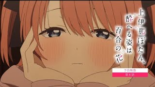 【予告映像】第8話 | TVアニメ『上伊那ぼたん、酔へる姿は百合の花』5月29日24時より放送#上伊那ぼたん