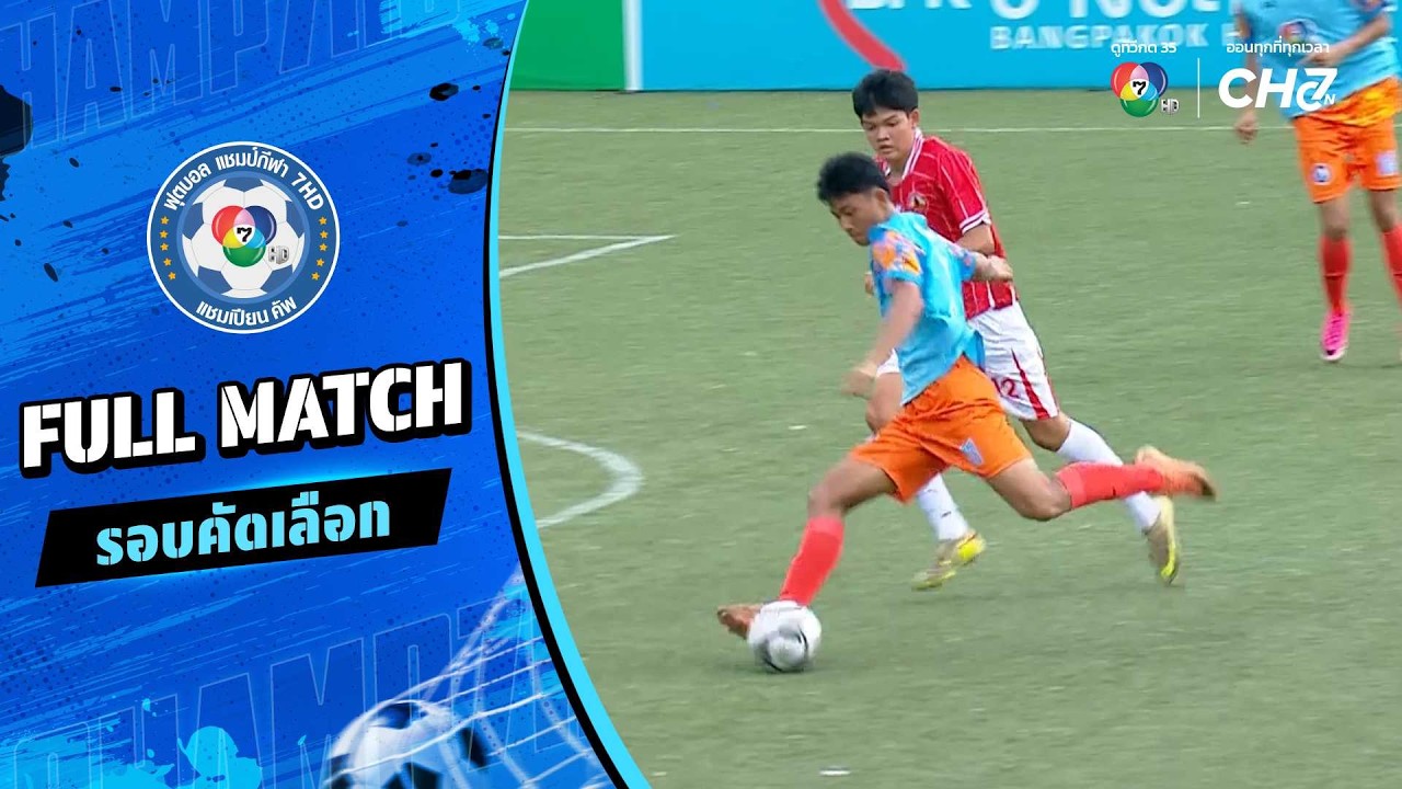 เกศเกล้าวิทยา vs พลูตาหลวงวิทยา ฟุตบอลแชมป์กีฬา 7HD 2026
