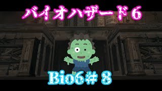【Bio6】初見バイオハザード実況　レオン編♯８