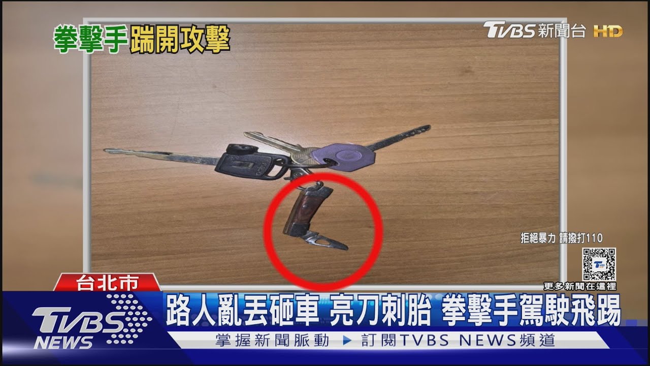 路人亂丟砸車 亮刀刺胎 拳擊手駕駛飛踢