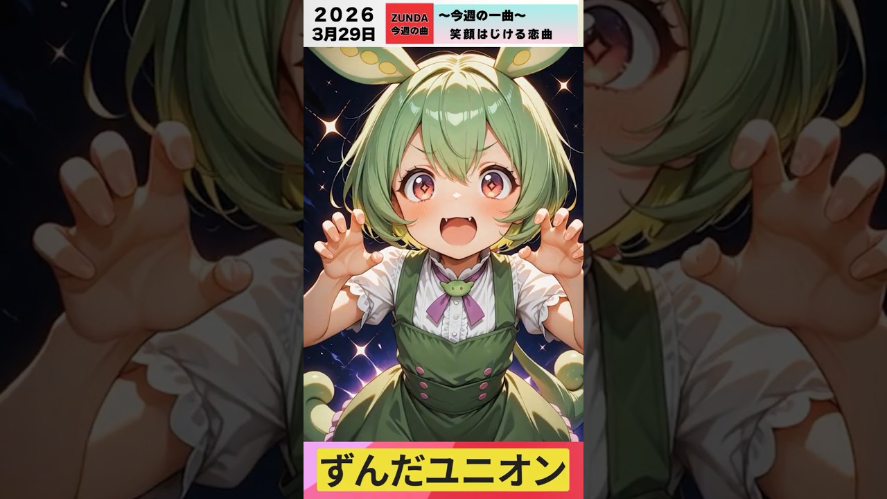 今週の一曲「笑顔はじける恋曲」🌸🎶 (2026/03/29) #97 大塚 愛「さくらんぼ」 #ずんだもん #歌ってみた #アカペラ #ずんだ 🍡 #大塚 愛 #さくらんぼ