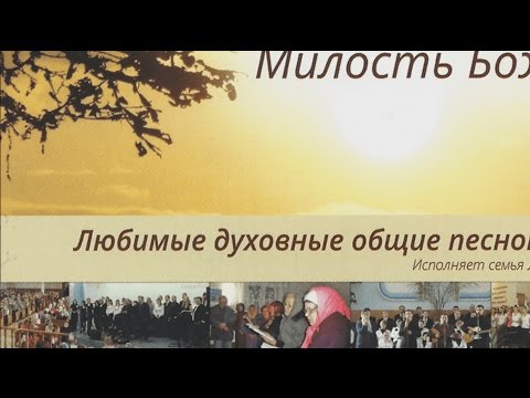 Семья Ларионовых - Альбом: Милость Божия