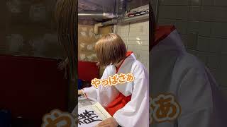 今までで一番うまいね  #shorts