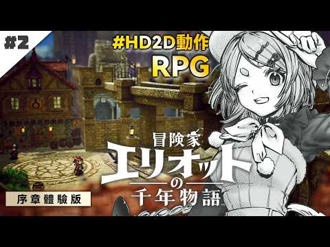 【冒險家艾略特的千年奇譚】#2 穿越千年解開謎團，困難難度遊玩，HD-2D序章體驗版，保存資料可繼承至正式版｜冒険家エリオットの千年物語【柴豆古琳】