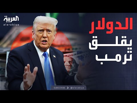 فيديو | هبوط كبير في سعر الدولار وترمب يضطر للتراجع عن "التعريفات"