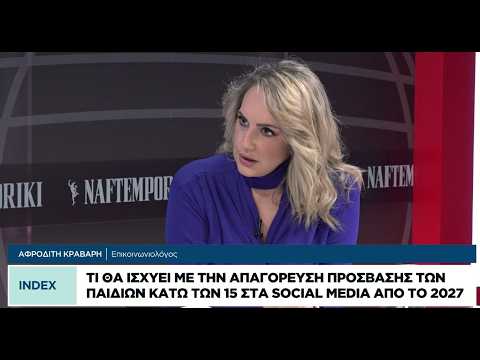 Τι θα ισχύει με την απαγόρευση πρόσβασης παιδιών στα social media