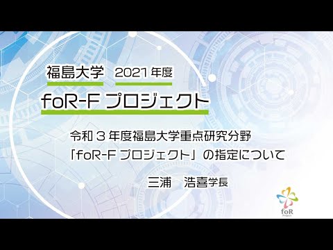 福島大学　2021年度　foR-Fプロジェクト