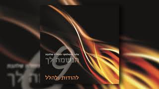 שהחיינו I גלעד פוטולסקי ותזמורת שלהבת - Shehecheyanu - Gilad Potolsky & Shalhevet Orchestra