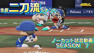 【ホロライブ】全員二刀流 VS レジェンドチーム【パワプロ2024 ペナント】ノーカット試合動画 シーズン7 part115