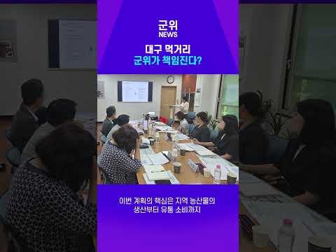 [SHORT군위] 군위 먹거리가 달라집니다 #군위군 #군위 #대구광역시 #군위뉴스 #군위쇼츠 #Shorts #로컬푸드 #먹거리 #농업 #지역소식